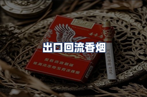 出口回流香烟