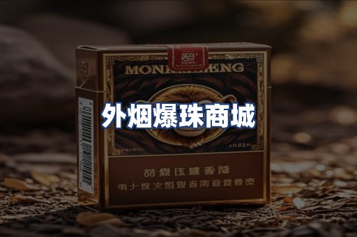 外烟爆珠商城