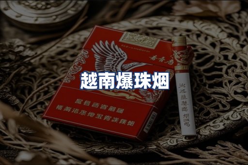 越南爆珠烟